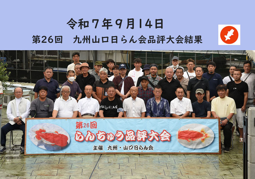 第26回 九州山口日らん会品評大会結果