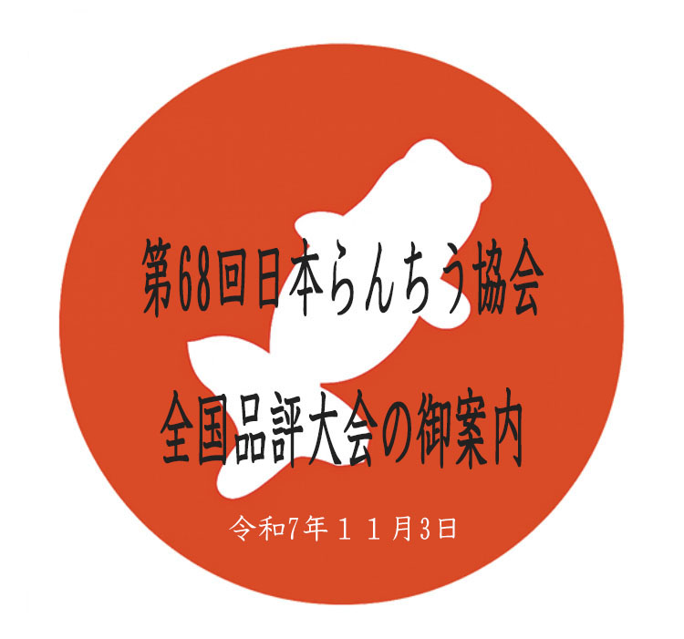 日本らんちう協会 | 67回の全国大会の歴史を重ねた東部、中部、西部3
