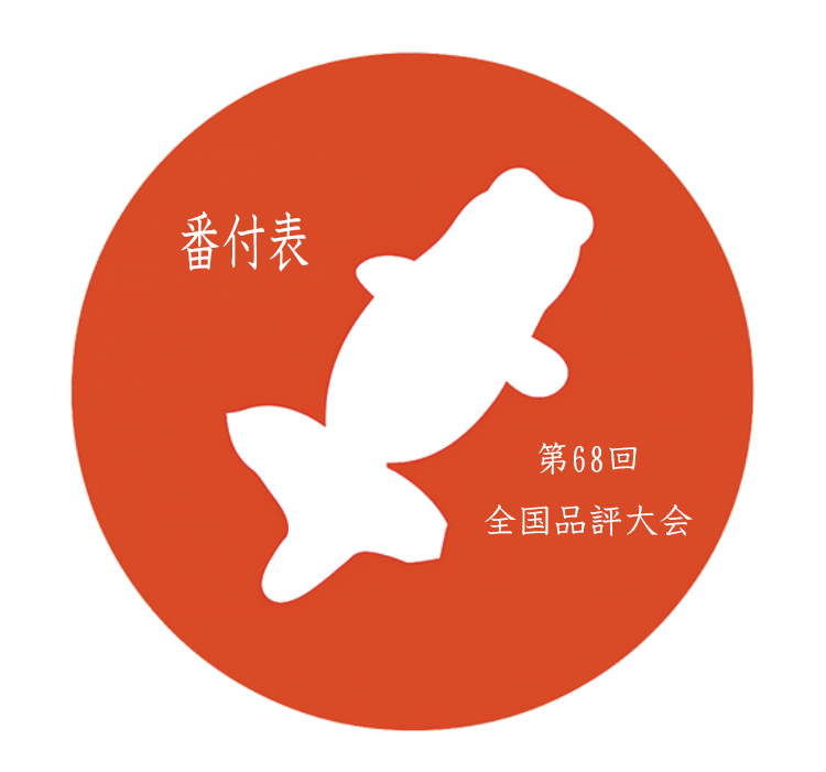 令和元年 11月3日開催 社団法人 全国大会 【当歳の部 出品魚 １３，５㎝ オス！ 】静岡県 沼津市 山ノ内勝巳氏 