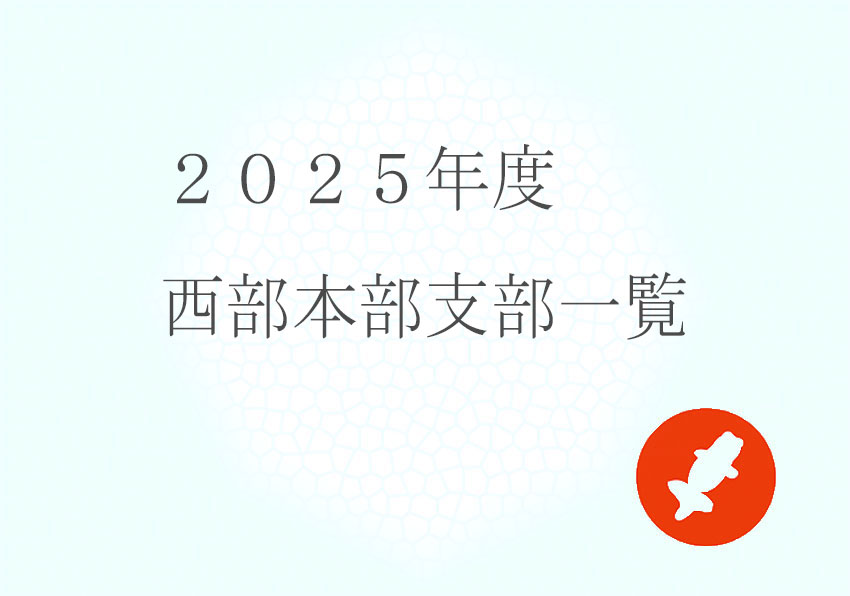 2025年度 西部本部支部一覧