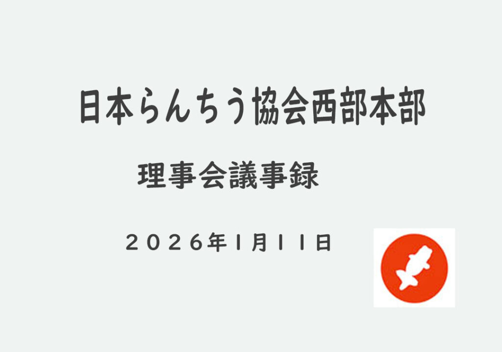 2026年1月11日 理事会議事録