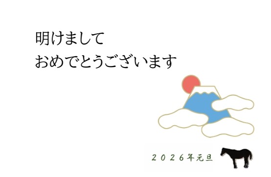 新年明けましておめでとうございます