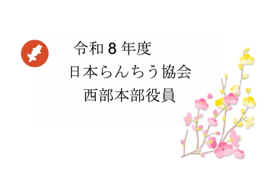 令和8年度 日本らんちう協会西部本部 役員